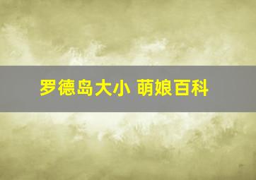 罗德岛大小 萌娘百科